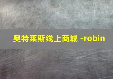 奥特莱斯线上商城 -robin